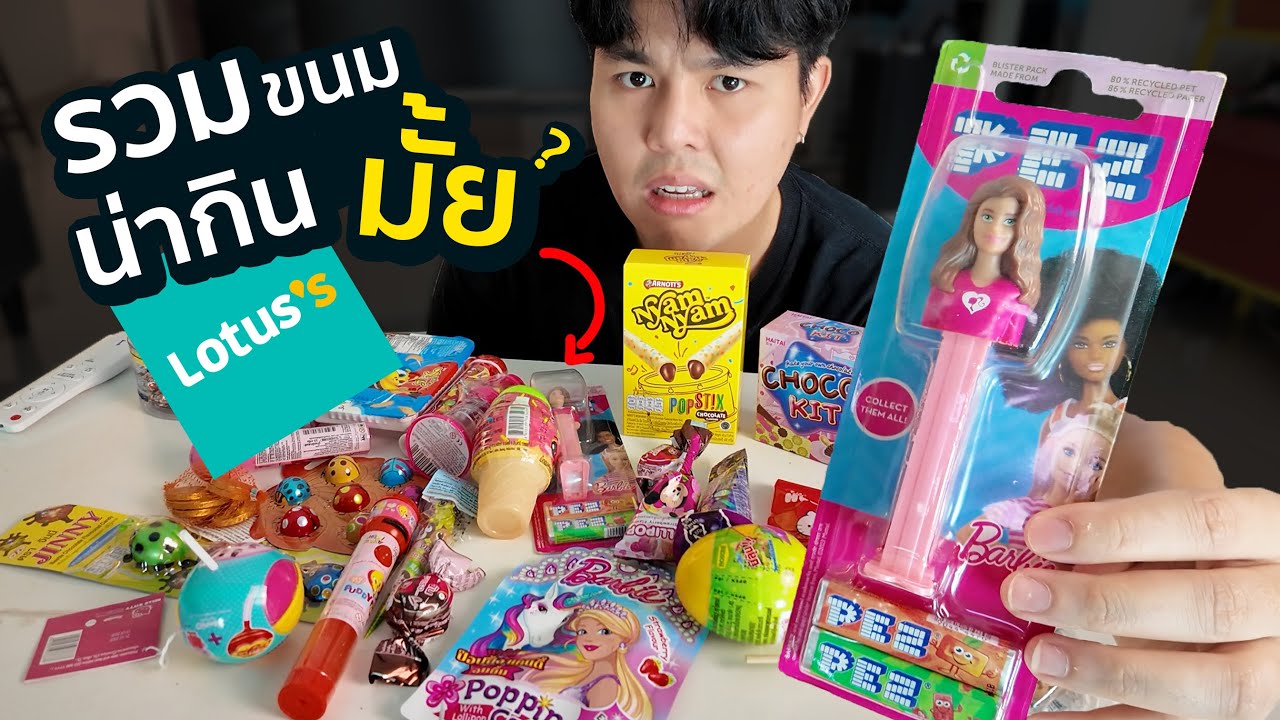 รวมขนมอะไรเนี่ย ที่โลตัส น่าซื้อมั้ย ?!