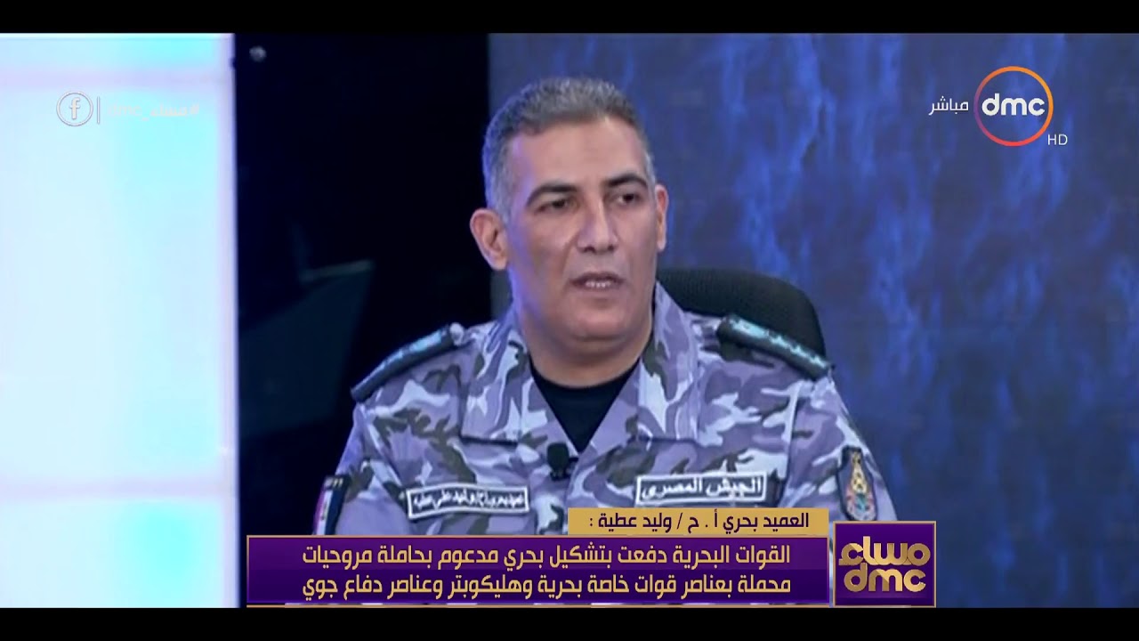 مساء dmc - وليد عطية : القوات البحرية دفعت بتشكيل بحري مدعوم بحاملة مروحيات محمله بعناصر قوات خاصة