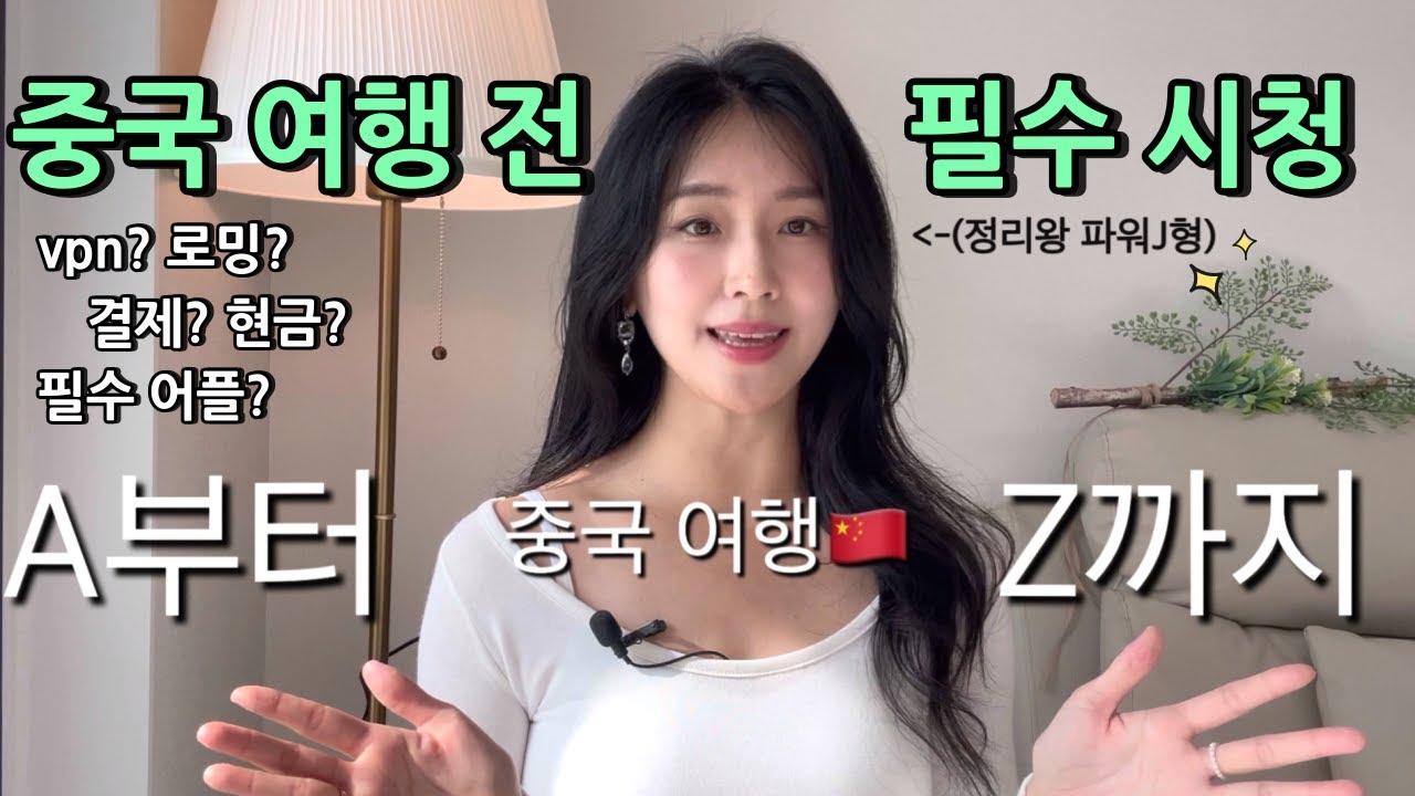 중국 무비자 여행이 가능해졌다 🇨🇳  중국 여행이 처음이라면 이 영상 하나로 준비 끝 ! | 중국 여행 준비물 소개