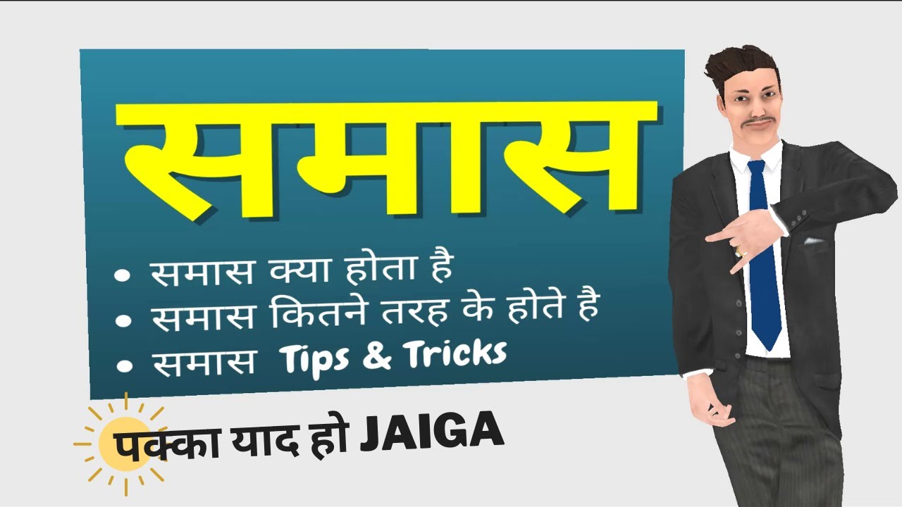 समास | Samas Kise Kahate Hain | Samas In Hindi | Samas Hindi Grammar Class 9 and Class 10