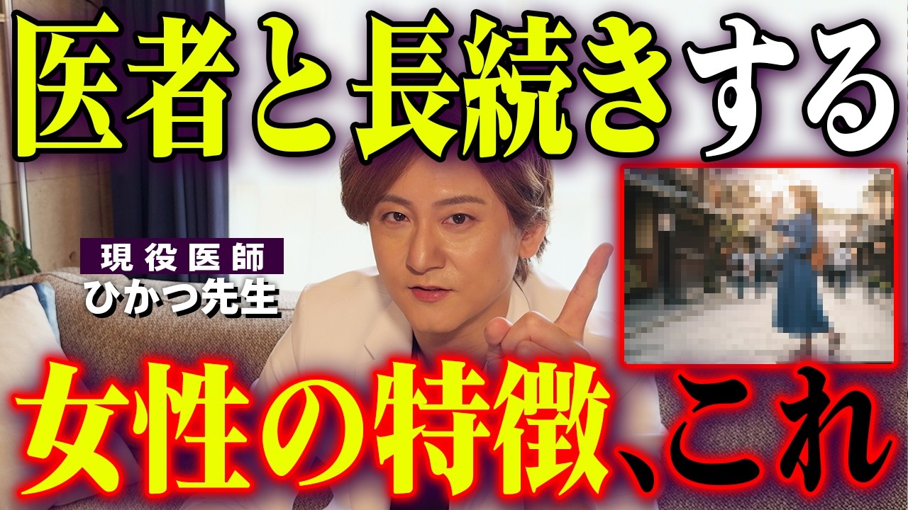 【本音】医者と長続きする女性の「5つの特徴」！別れるカップルの共通点とは？