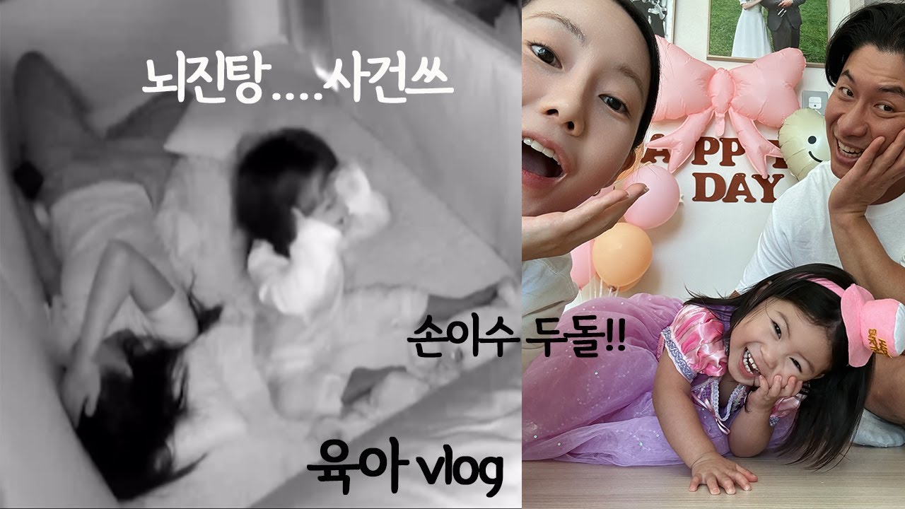 (VLOG)ep.64 같이누워있다 뇌진탕..😱 손이수의 두돌 생파 주간 🎉23개월 육아 브이로그