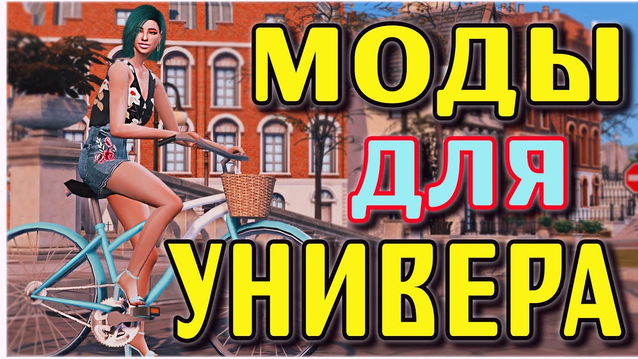 УНИВЕРСИТЕТСКИЕ МОДЫ ДЛЯ СИМС 4 | MODS THE SIMS 4