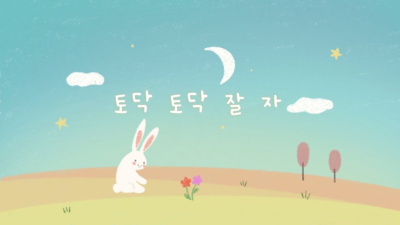 통잠을 위한 애착 자장가 💫 포근한 품 같은 선율