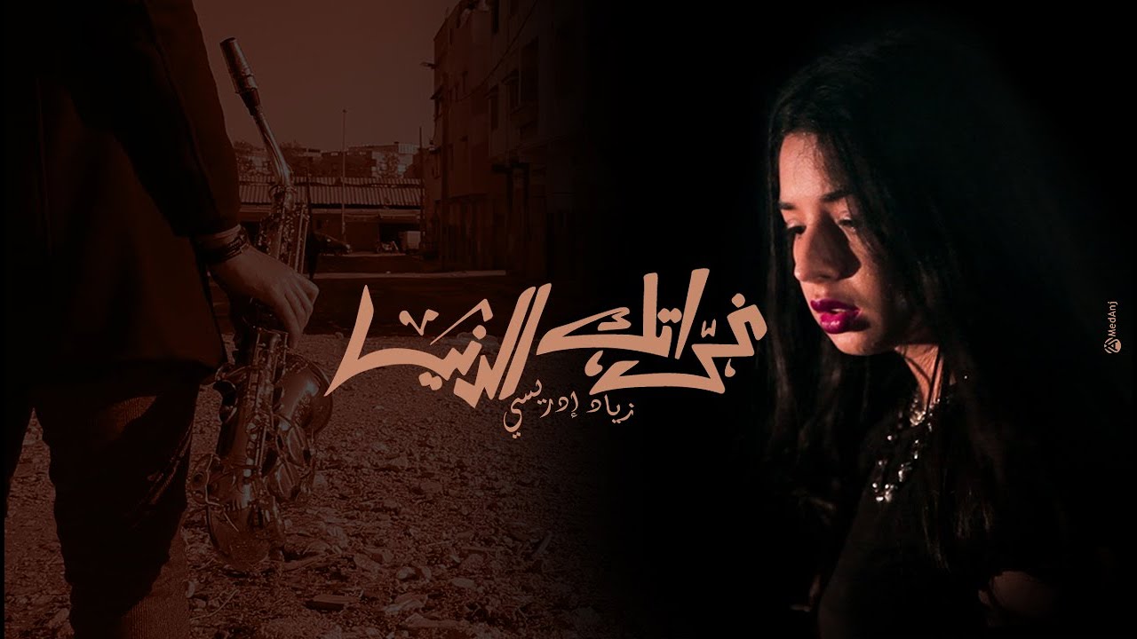 Ziad Idrissi - GHERATEK EDDENYA (New Cine-clip 2021) زياد إدريسي - غراتك الدنيا