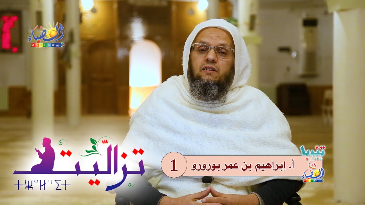 💡 تنوبا ن الضياء🕋 تزاليت 🔸 الصلاة وما أدراك ما الصلاة! 📜أ. إبراهيم بن عمر بورورو