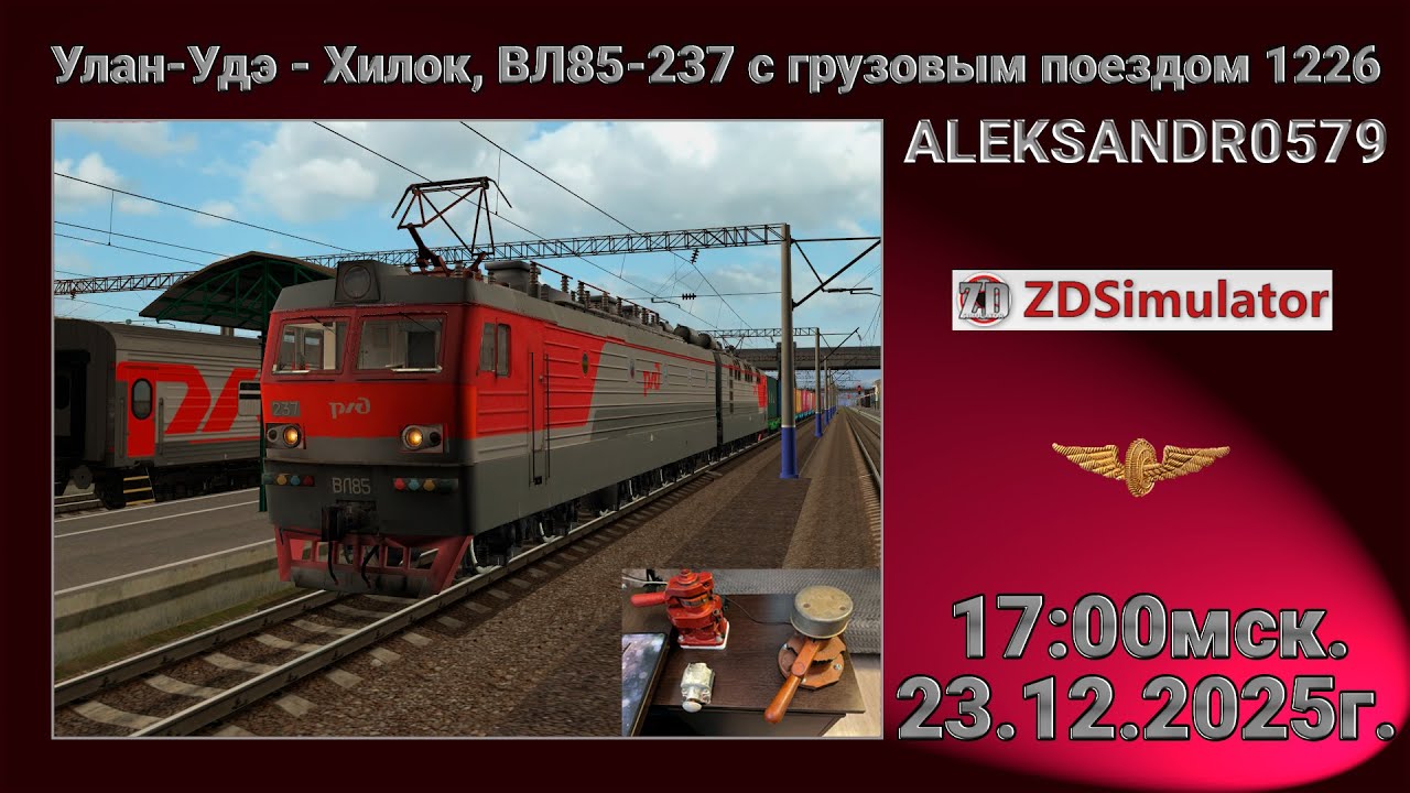 🚂ZDSimulator [ Улан-Удэ - Хилок, ВЛ85-237 с грузовым поездом 1226 ] 23.12.2025 17:00мск.