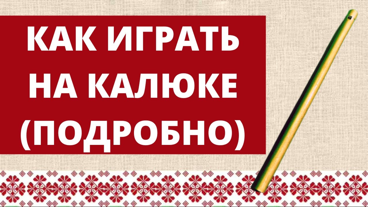 Основы игры на калюке - самом простом фольклорном духовом музыкальном инструменте