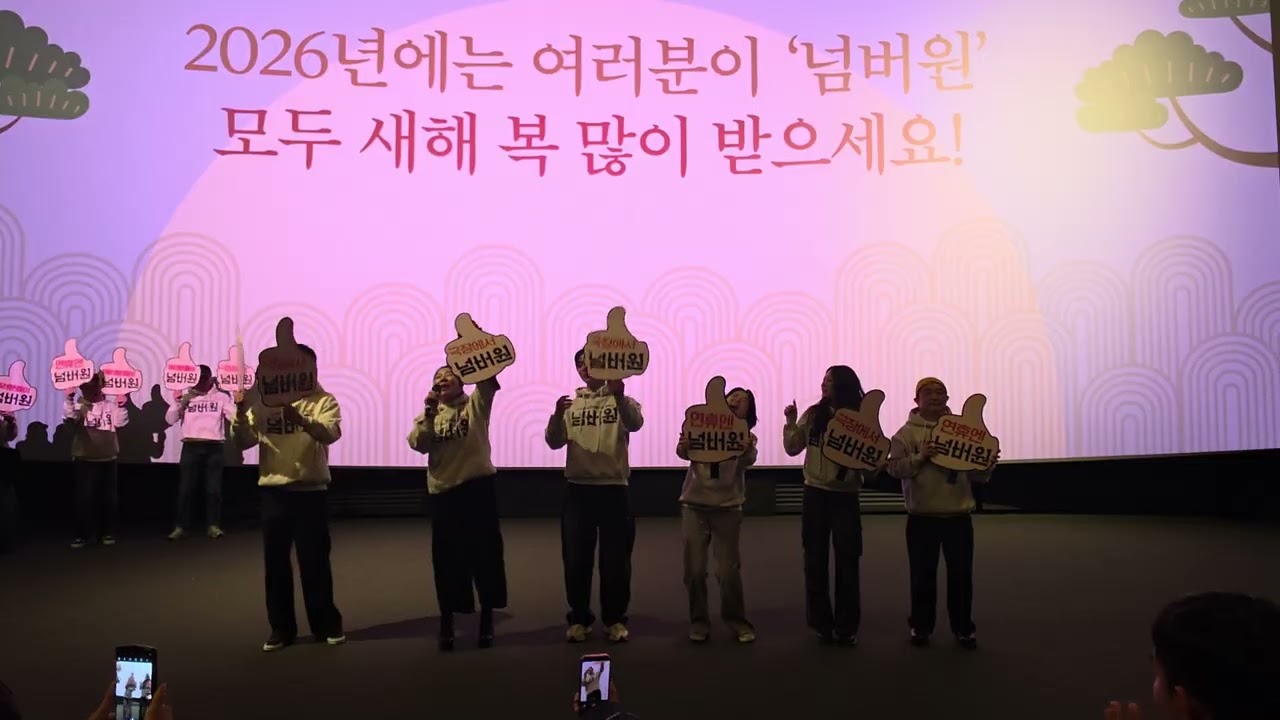 [넘버원]무대인사 CGV용산 12시5분 2월18일 종영