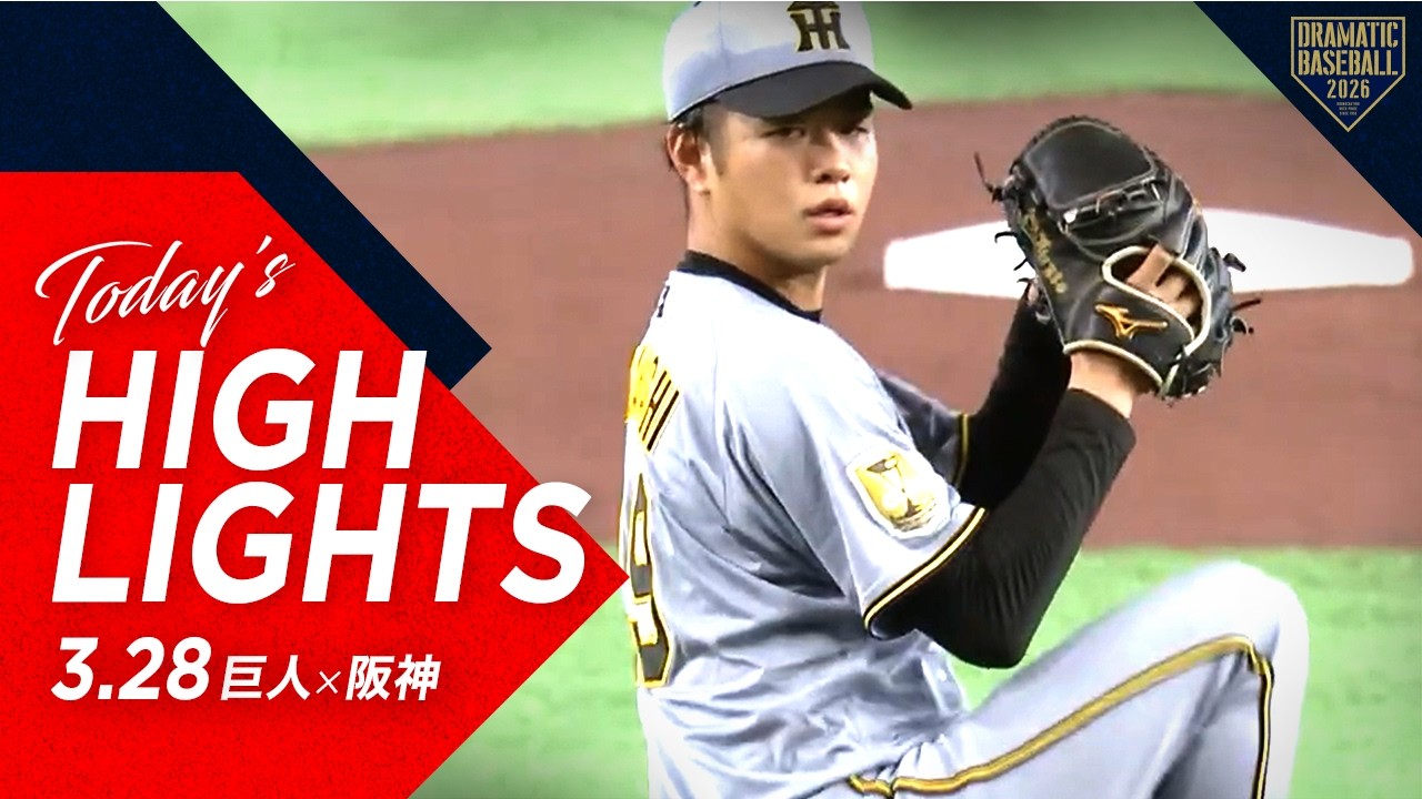 【ハイライト・3/28】昨季リーグ王者阪神2026シーズン初勝利！髙橋遥人5年ぶり完封勝利＆侍J森下・佐藤初打点【巨人&times;阪神】【開幕第2戦】