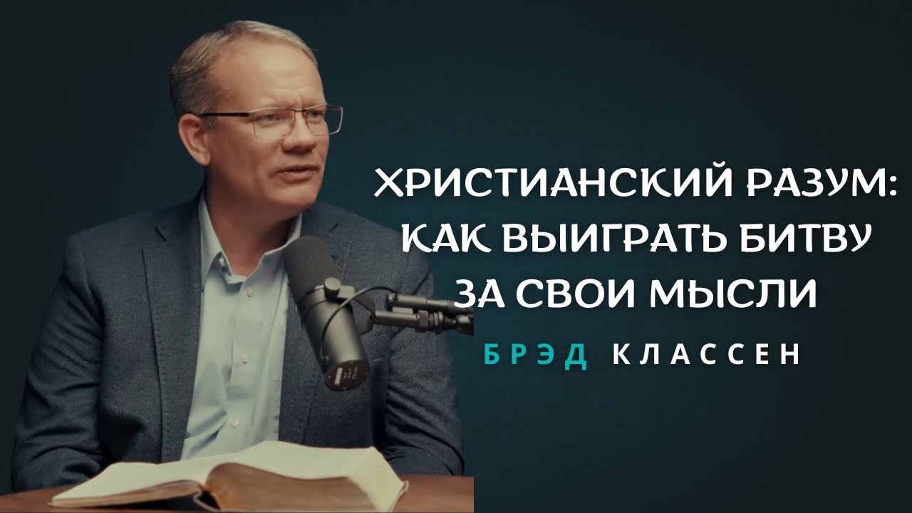 Христианский разум: Как выиграть битву за свои мысли ｜Брэд Классен