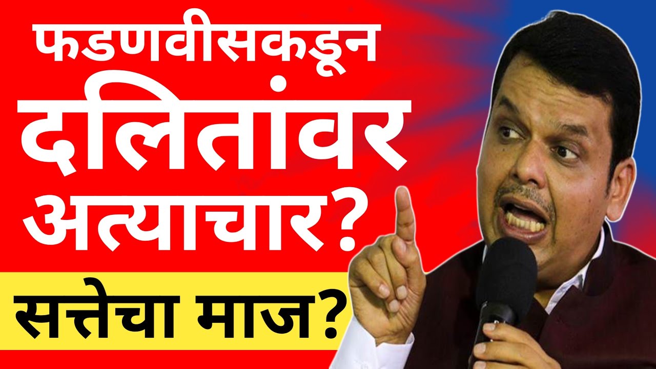 l फडणवीसकडून दलितांवर अत्याचार Atrocities against Dalits by Fadnavis l