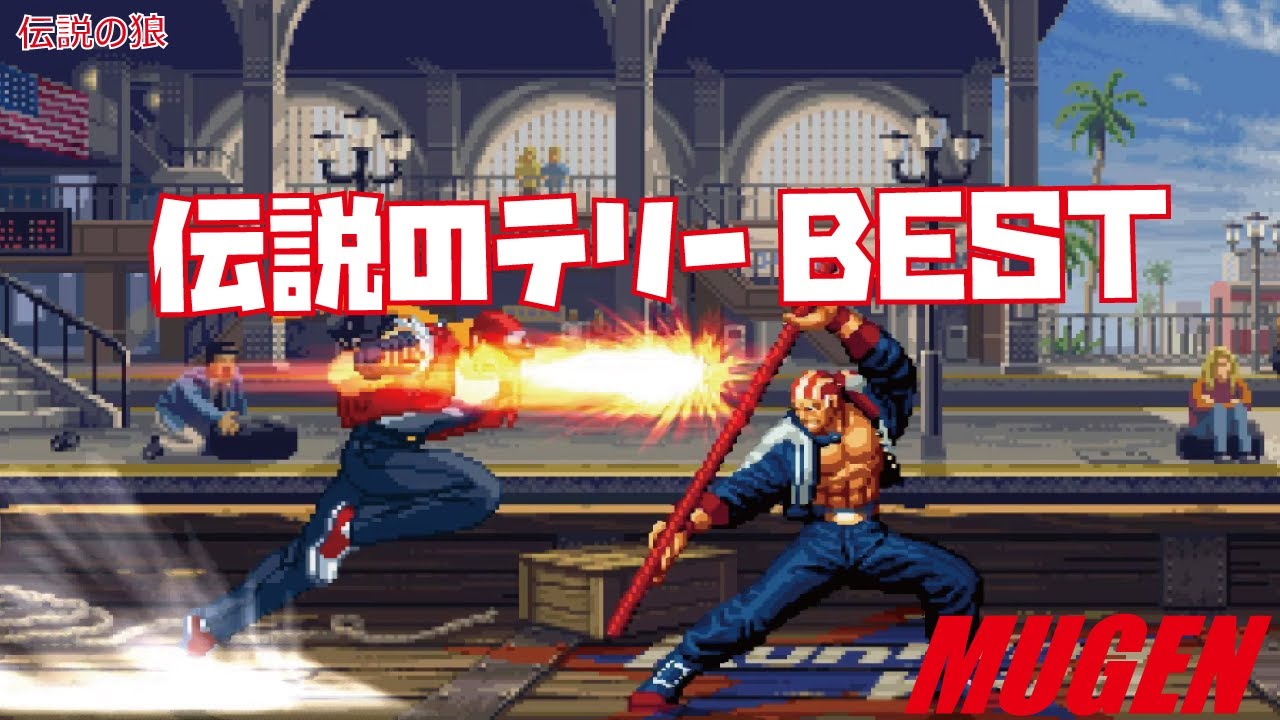 MUGEN #edit 伝説のテリー BEST 【MUGEN】 (MUGEN Character #edit Legendary Terry Bogard Best bout ! )