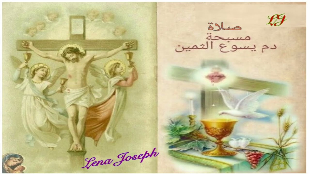 صلاة مسبحة الدم الثمين لربنا يسوع المسيح