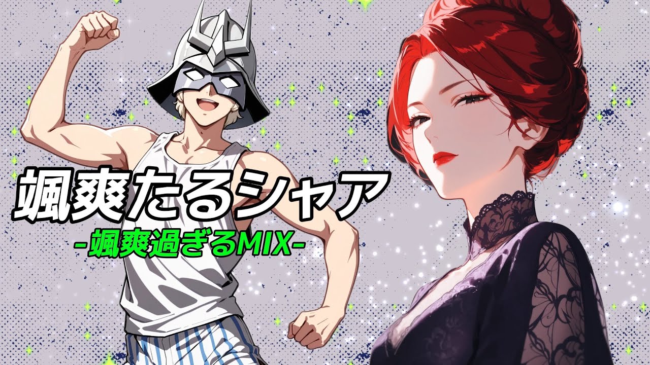 颯爽たるシャア -颯爽過ぎるMIX- ガンダム ジークアクス GQuuuuuuX