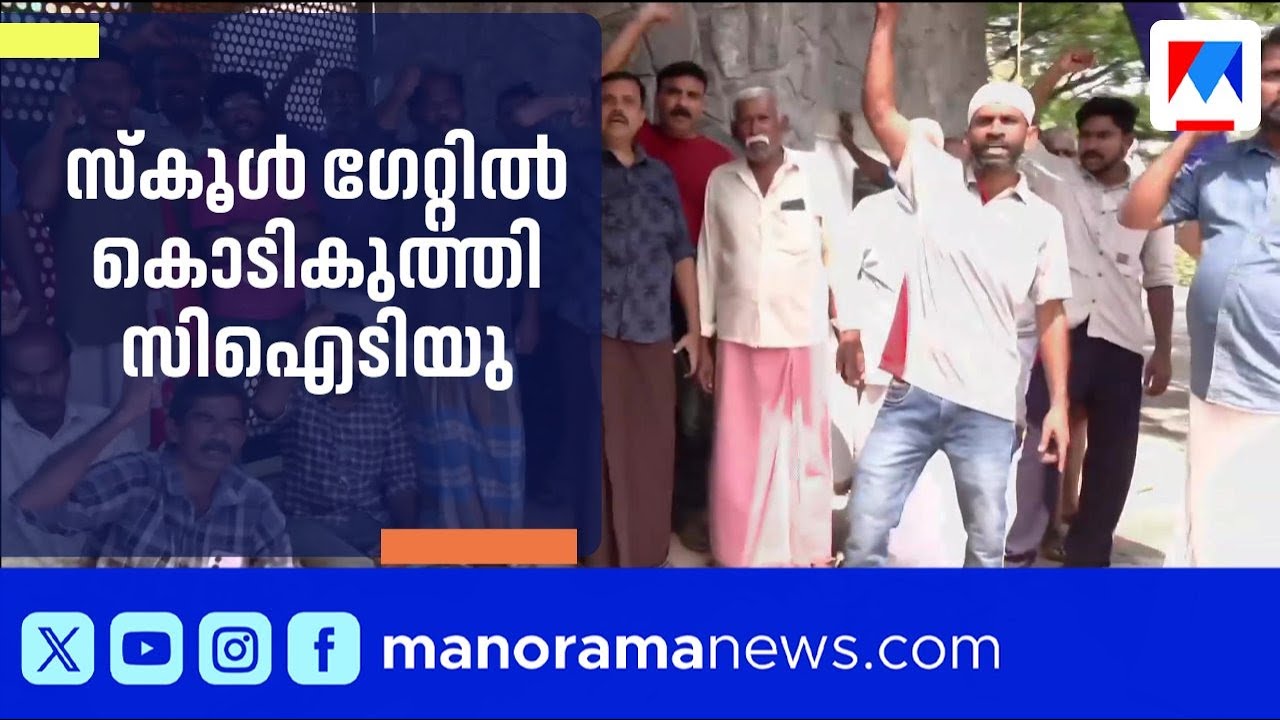 സ്കൂളിൽ അധ്യാപകരെയും കുട്ടികളെയും തടഞ്ഞ് സമരാനുകൂലികൾ; ഗേറ്റിൽ കൊടികുത്തി | Strike | Teachers