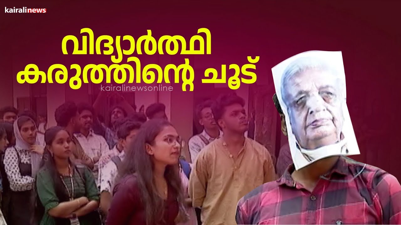 ഗവർണറുടെ അഹങ്കാരത്തിനെതിരെ എസ്എഫ്ഐയുടെ വിചാരണ സദസ് | SFI | Sree Narayana College | Kollam