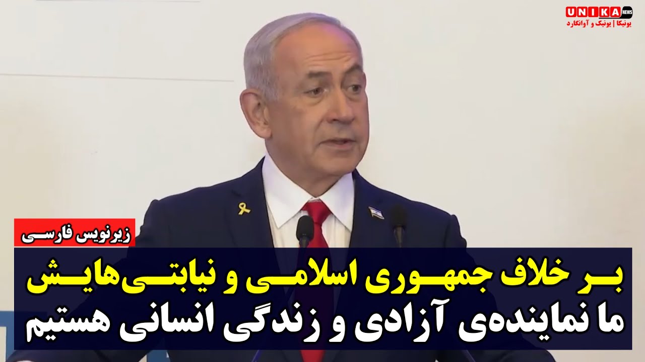 نتانیاهو: برخلاف جمهوری اسلامی و نیابتی&zwnj;هایش، ما نماینده&zwnj;ی آزادی و زندگی انسانی هستیم | زیرنویس