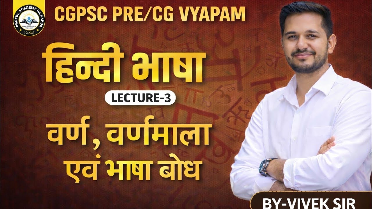 हिंदी भाषा : वर्ण एवं वर्णमाला || Lec - 03 || By : Vivek Sir ||  #cgpsc #cgvyapam #cgvyapam #hindi  