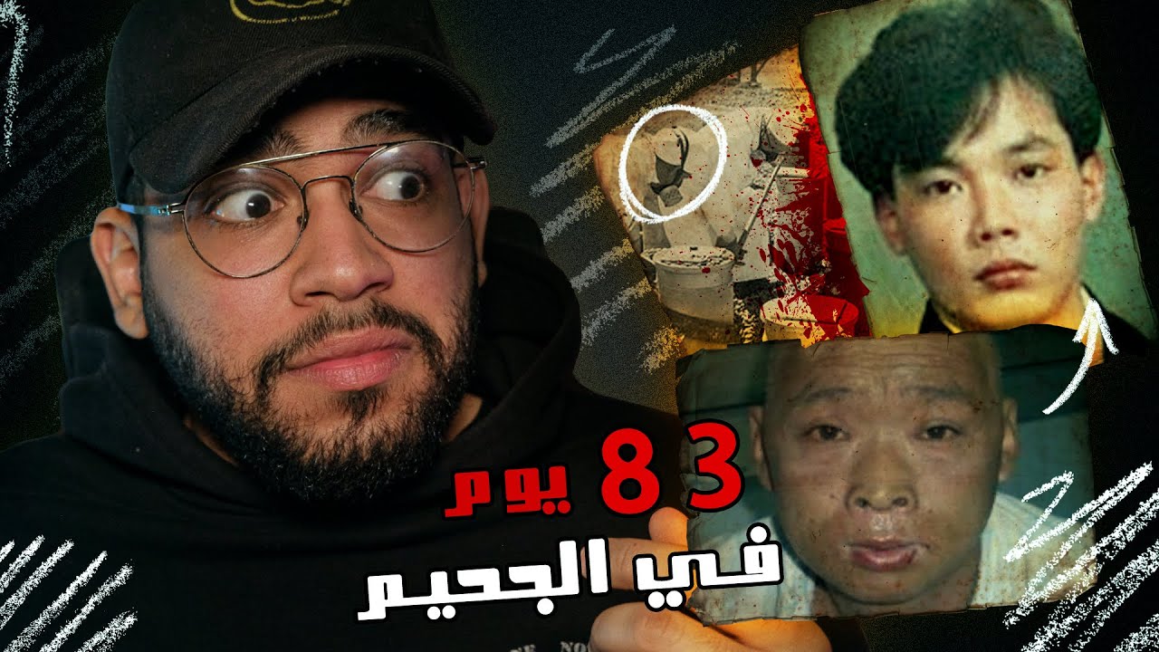 عاش 83 يوم في الجحيم // قصه هيساشي اوشي المظلمه
