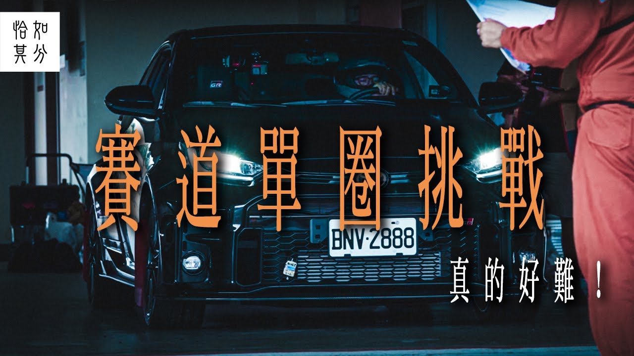 ［狂人X企劃］真的要跑比賽了！還行嗎？JDM我回來了 Vol.3