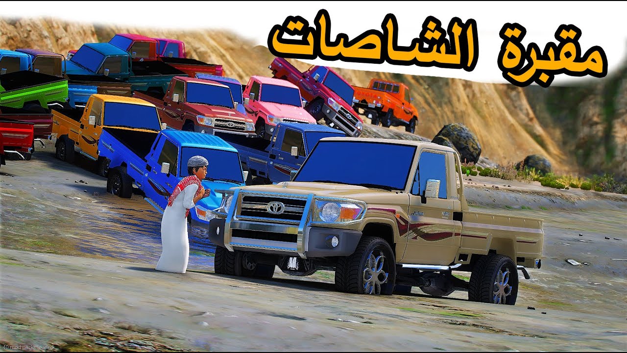 الشاص السحري | الشاص السحري يخطف الشاصات الملونه (مقبرة الشاصات )