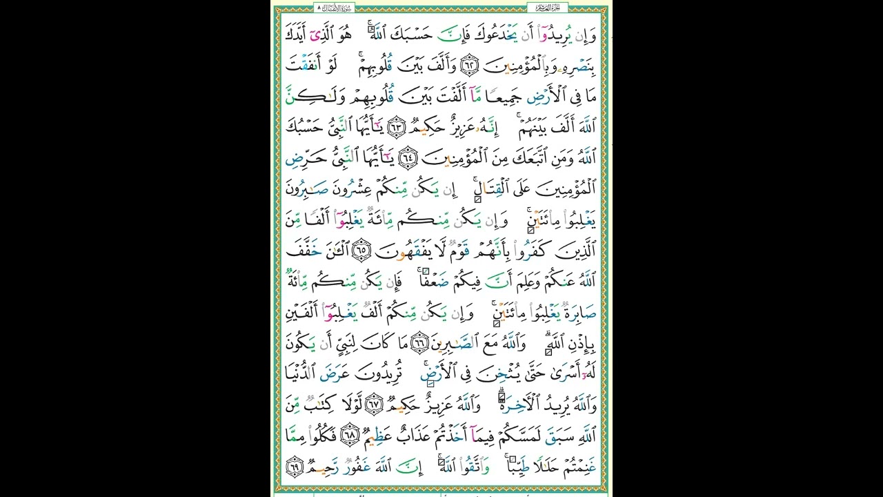 سورة الانفال الصفحة 185