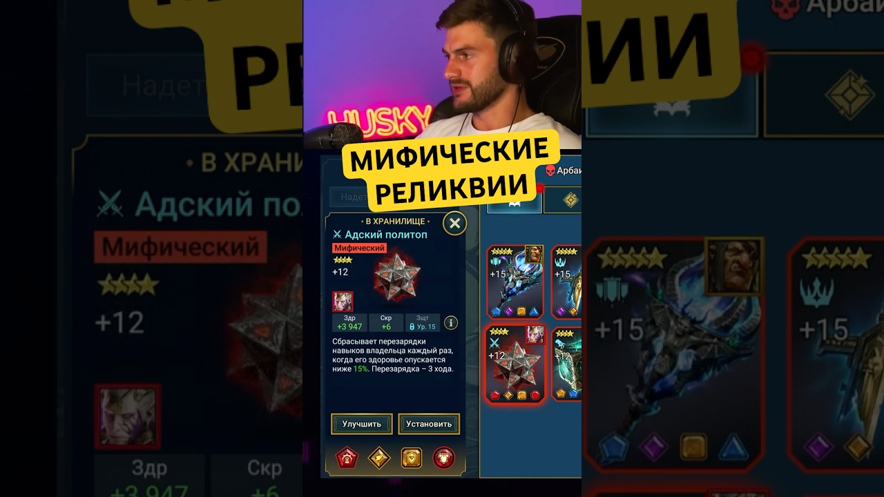 ВОТ ТАКИЕ МИФИЧЕСКИЕ РЕЛИКИ НА МОЕМ АККАУНТЕ #raidsl #raidshadowlegends