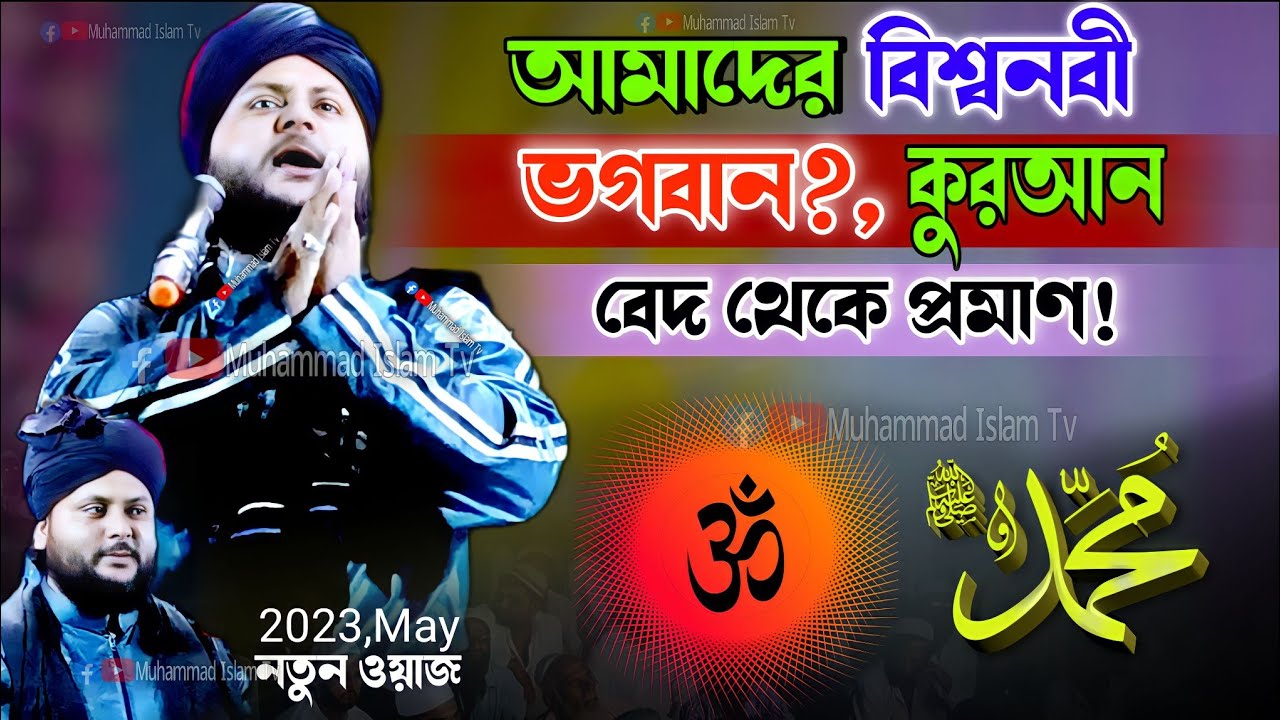 আমাদের বিশ্বনবী ভগবান? কুরআন ও বেদ থেকে প্রমাণ | জাকির হোসেন চতুর্বেদী | Jakir Hossain chaturvedi