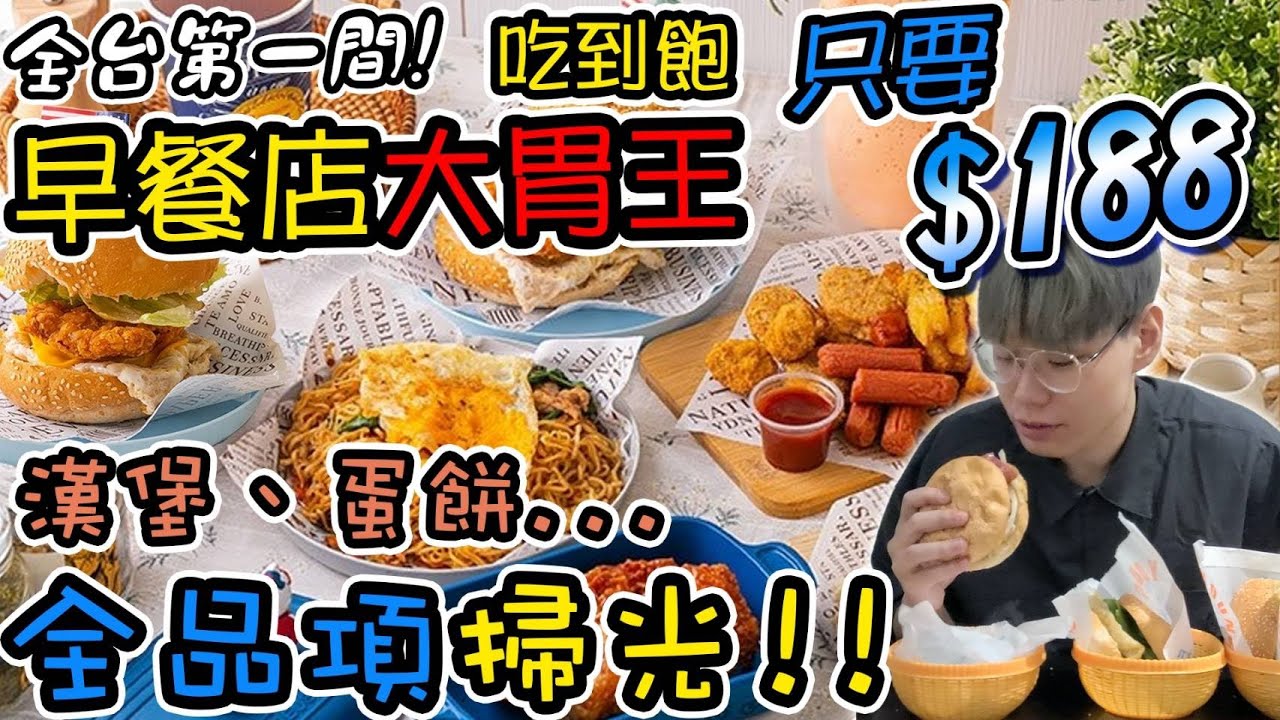 早餐店大胃王吃到飽！只要$188早餐吃到飽！全台第一間！全品項挑戰！漢堡/蛋餅全部來一份！挑戰點千元CP值爆高！大胃王｜吃到飽｜吃播｜mukbang｜桃園中壢｜Eating show｜食べ放題｜大食い