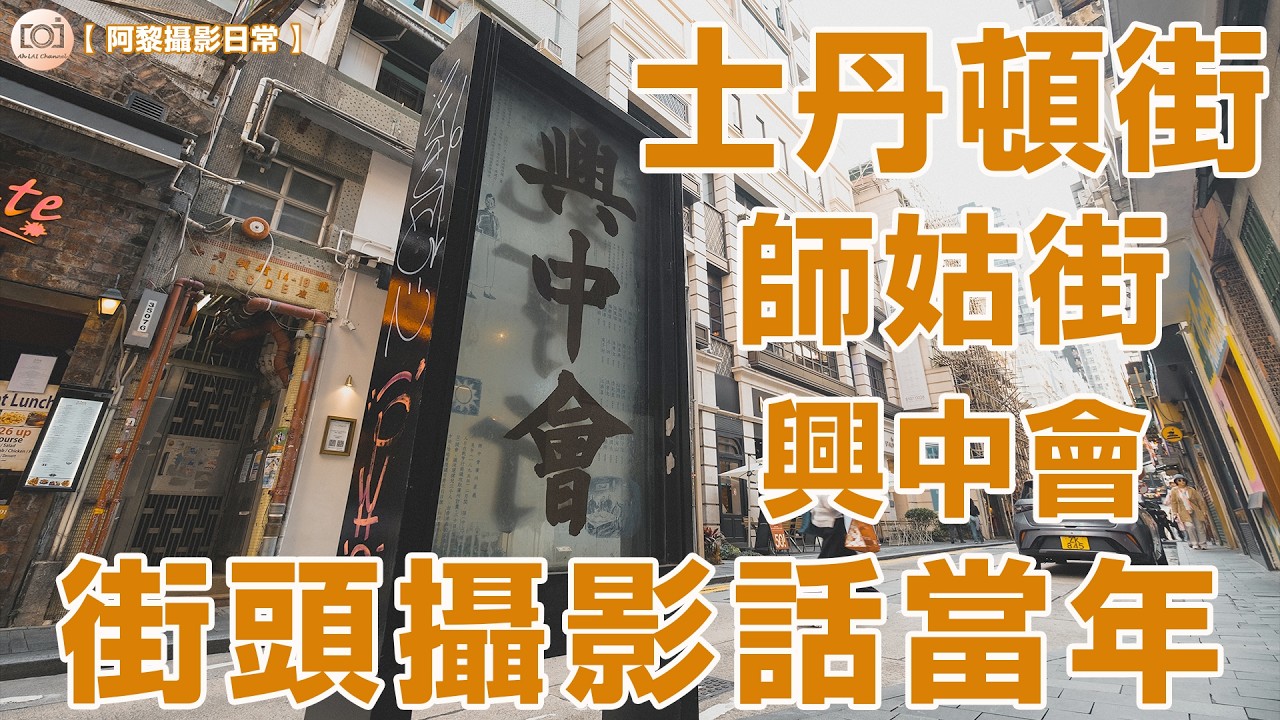 【阿黎攝影日常】士丹頓街、師姑街、興中會  街頭攝影話當年