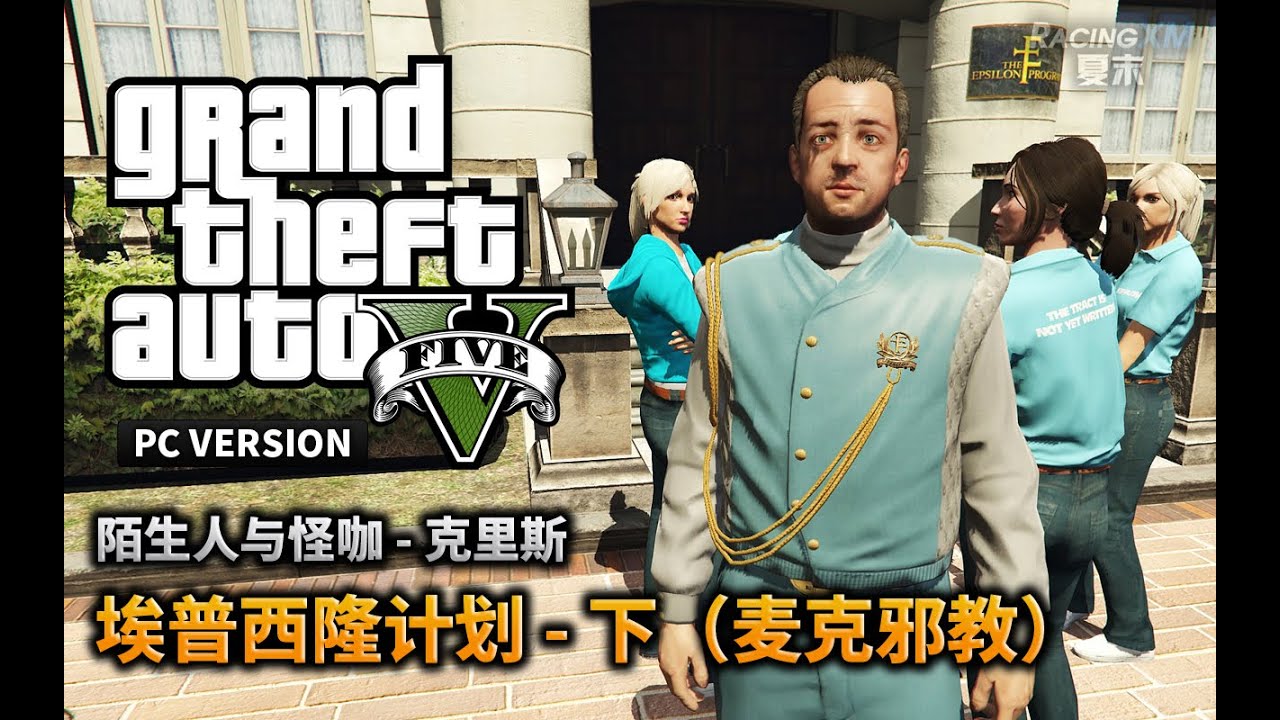 夏末《GTA5》44 麦克邪教系列下（双结局）