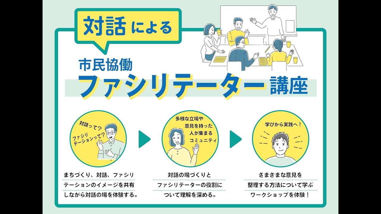 対話による 市民協働ファシリテータ講座2025年