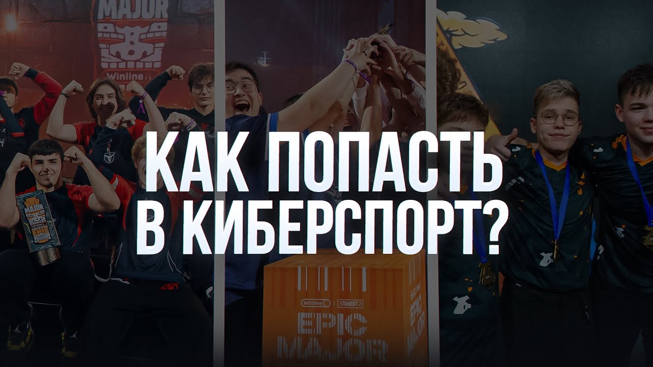 Как попасть в киберспорт Standoff 2?