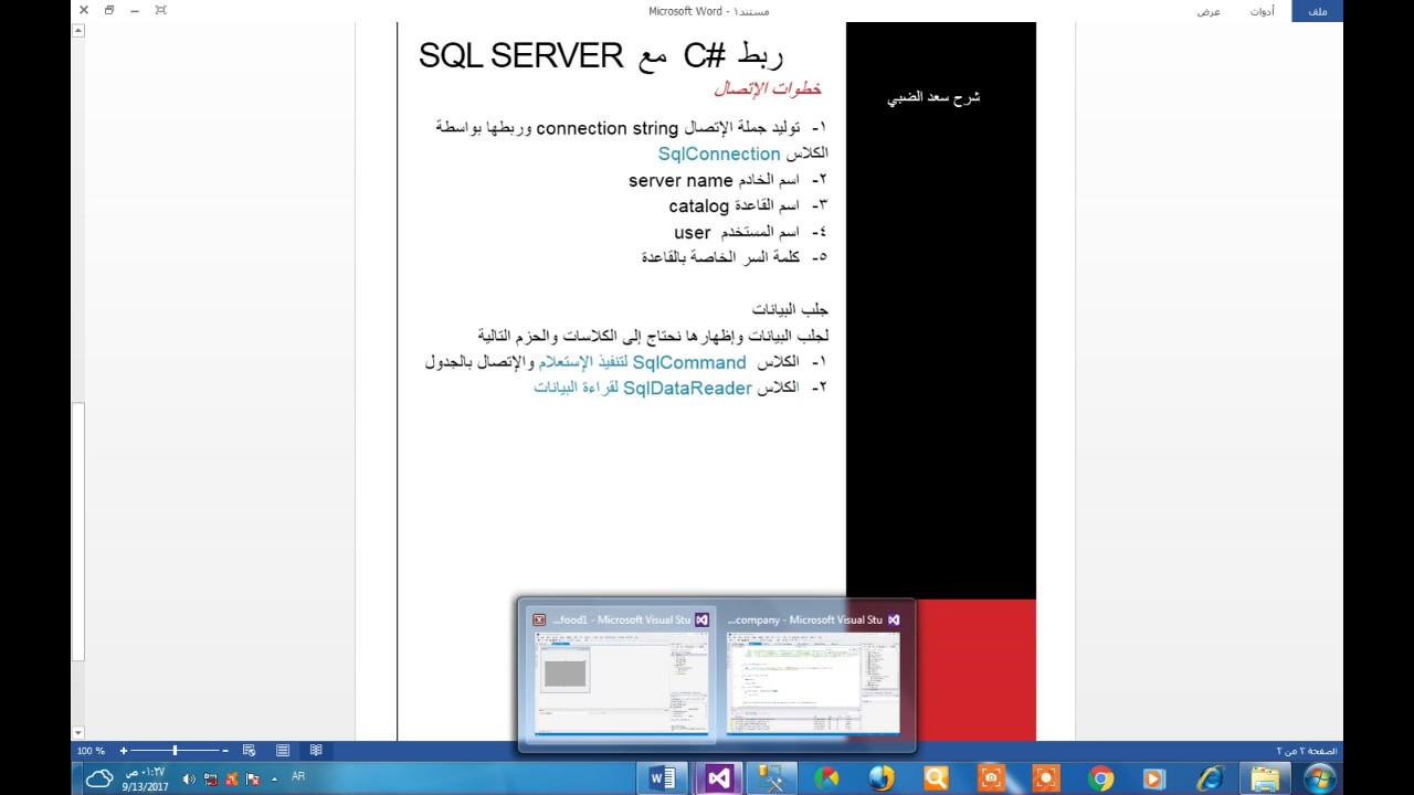 كورس قواعد البيانات : الدرس الأول ربط #C مع Sql Server وإظهار البيانات في النموذج