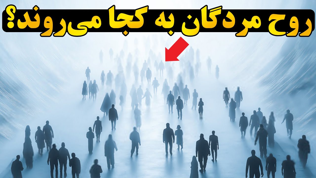 ارواح در عالم برزخ چگونه زندگی می کنند؟