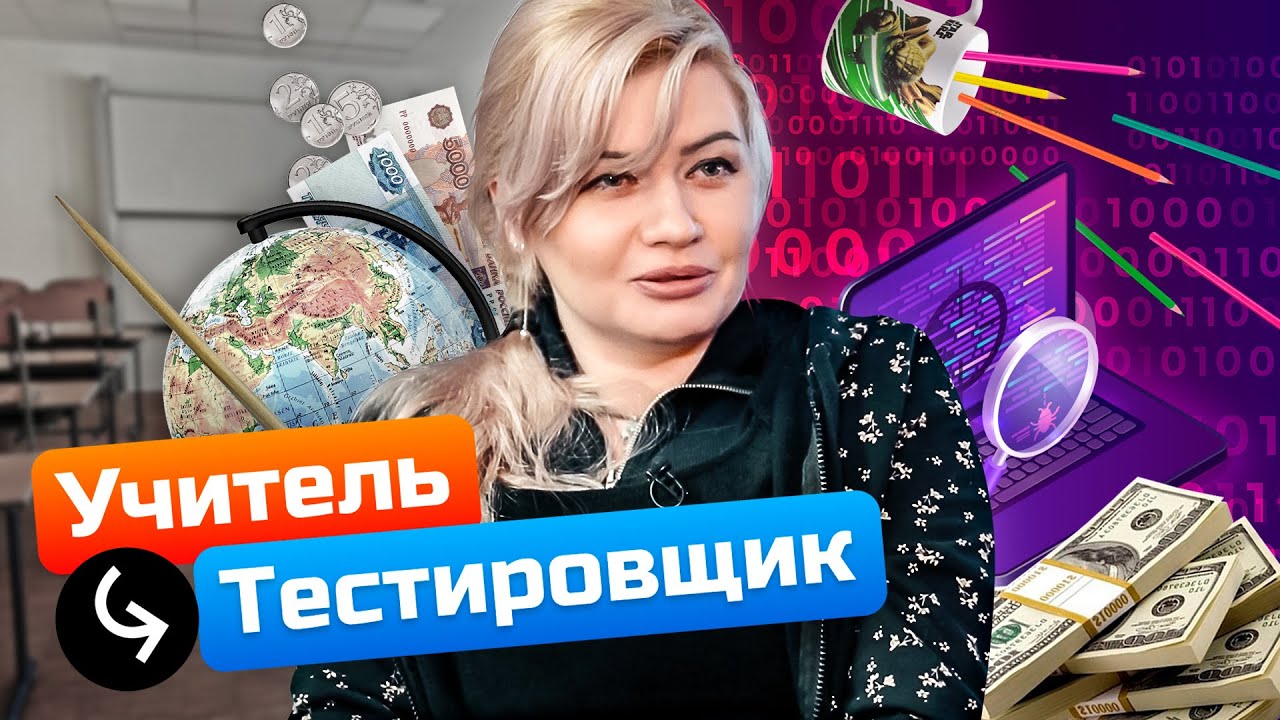 Учительница ушла в тестирование делать софт | QA Engineer с нуля