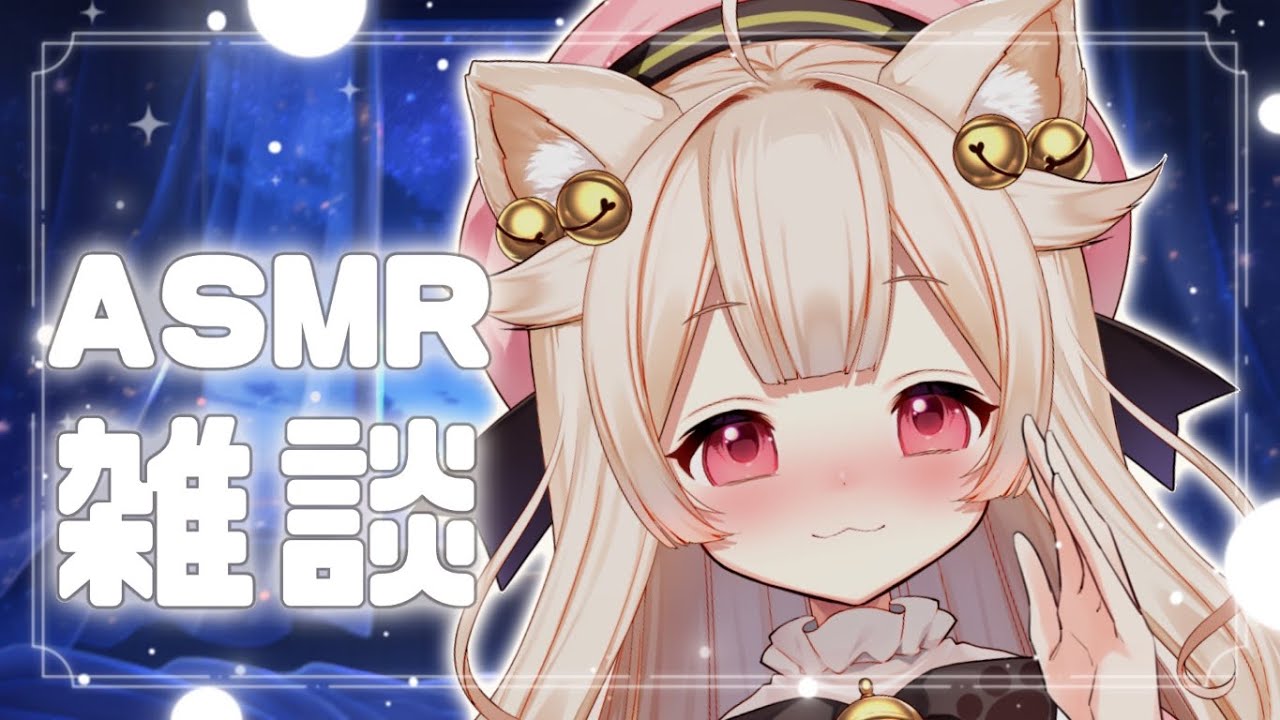 ASMR┊初見さん歓迎🐾ASMRで雑談💭✨ささやき・睡眠導入🐾【#きめらの犬猫 / #vtuber】#ASMR