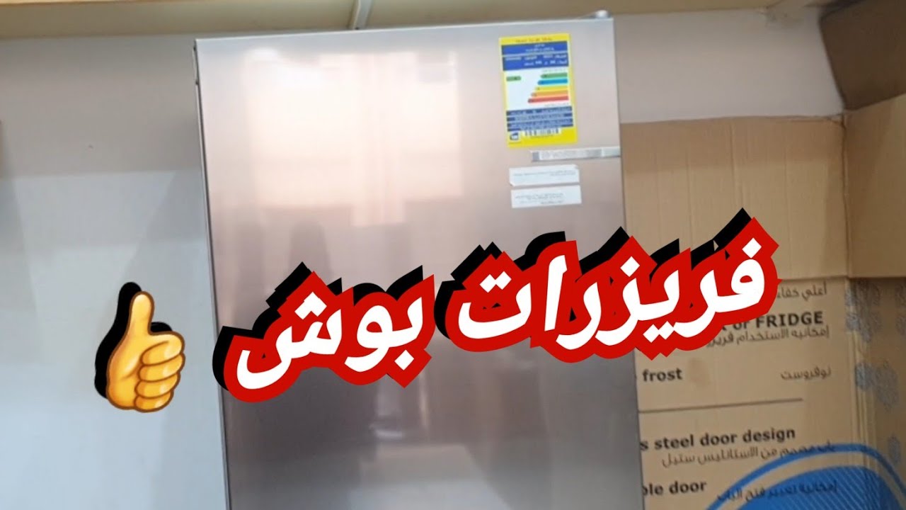 فريزرات بوش👌 فريزرات ٧درج بتشتغل تلاجة وفريزر 👌فريزرات صندوق فريزرات  ٣درج لاول مره 👌