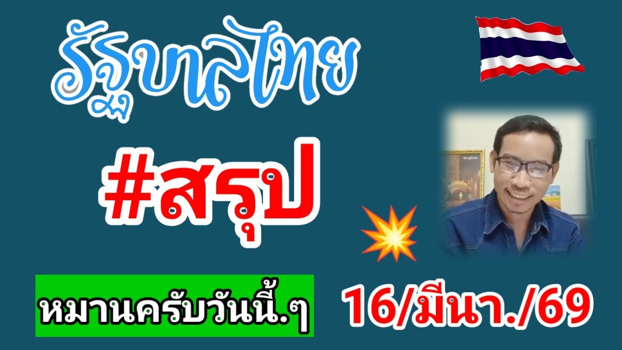 #สรุปรัฐบาลไทย เลขเด่นรัฐบาลไทย 16/3/69 #เลขเด่น #หวยรัฐบาล 