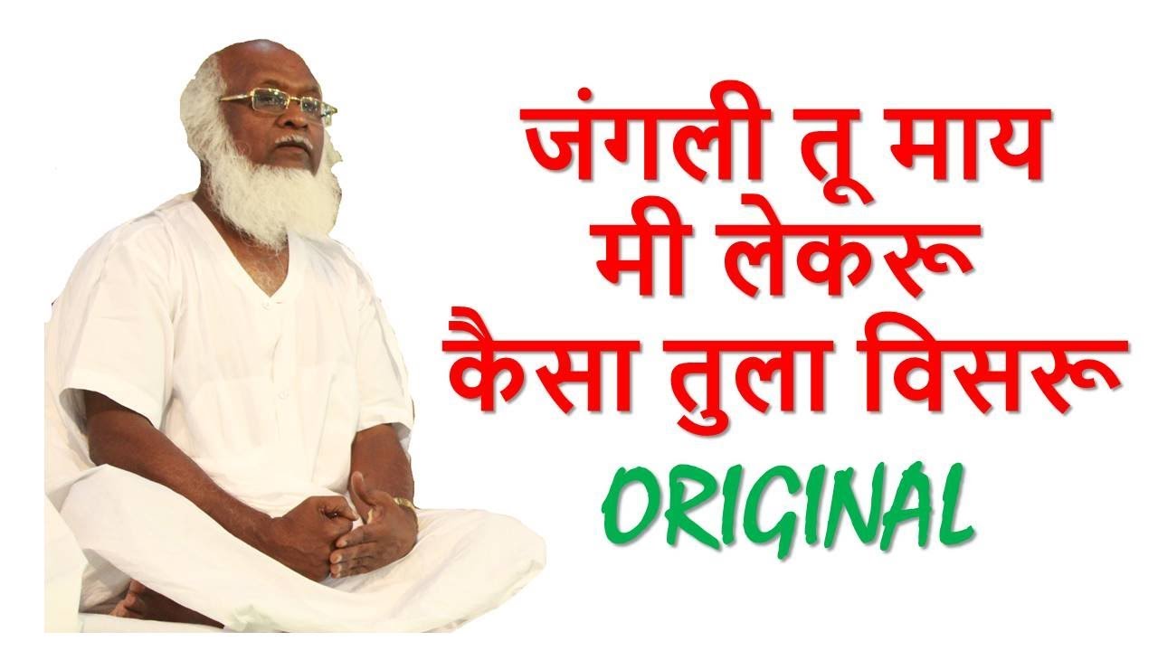 जंगली तू माय मी लेकरू (Jangli Tu May Mi Lekaru Original) || Atma Malik Dhyanpeeth