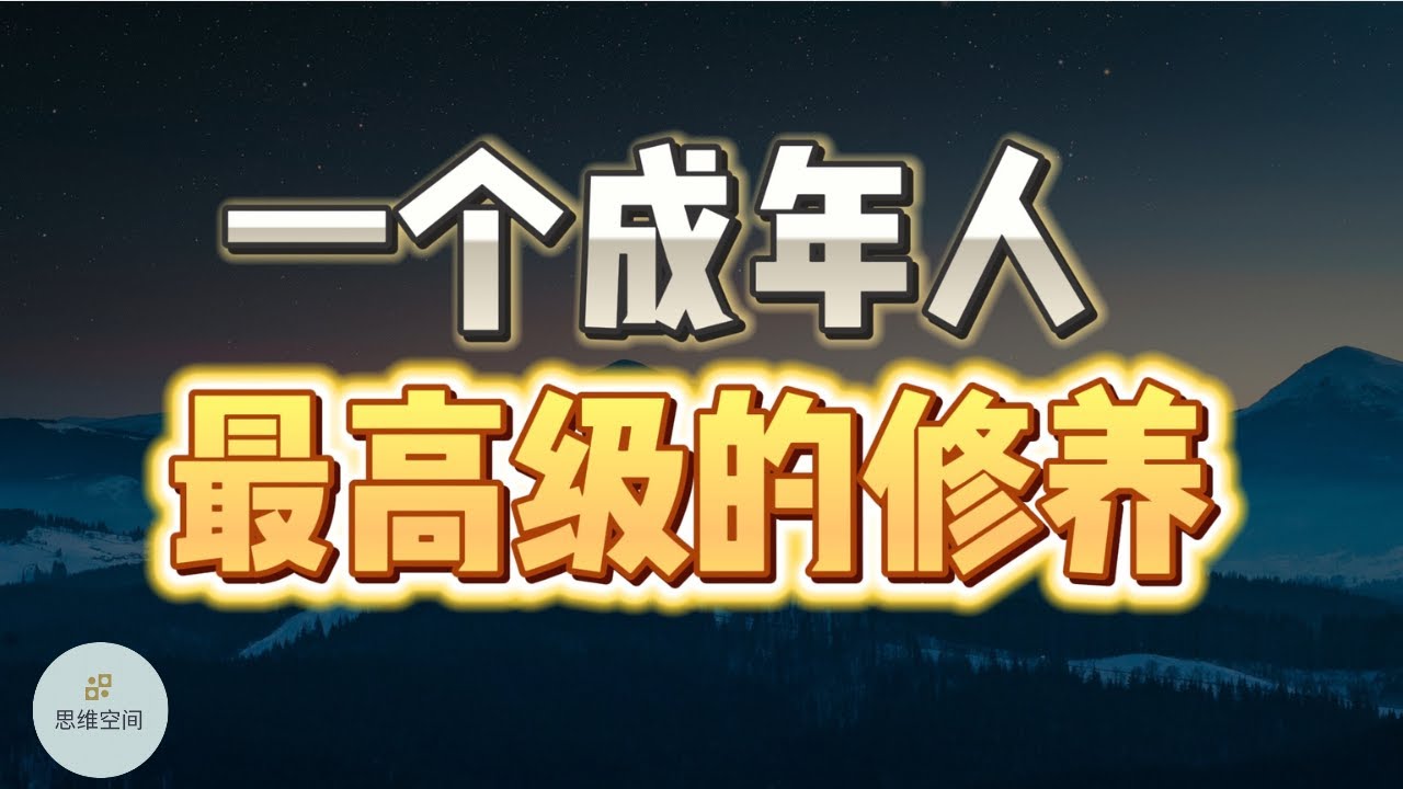 一个成年人最高级的修养   |  2023 |  思维空间 0505