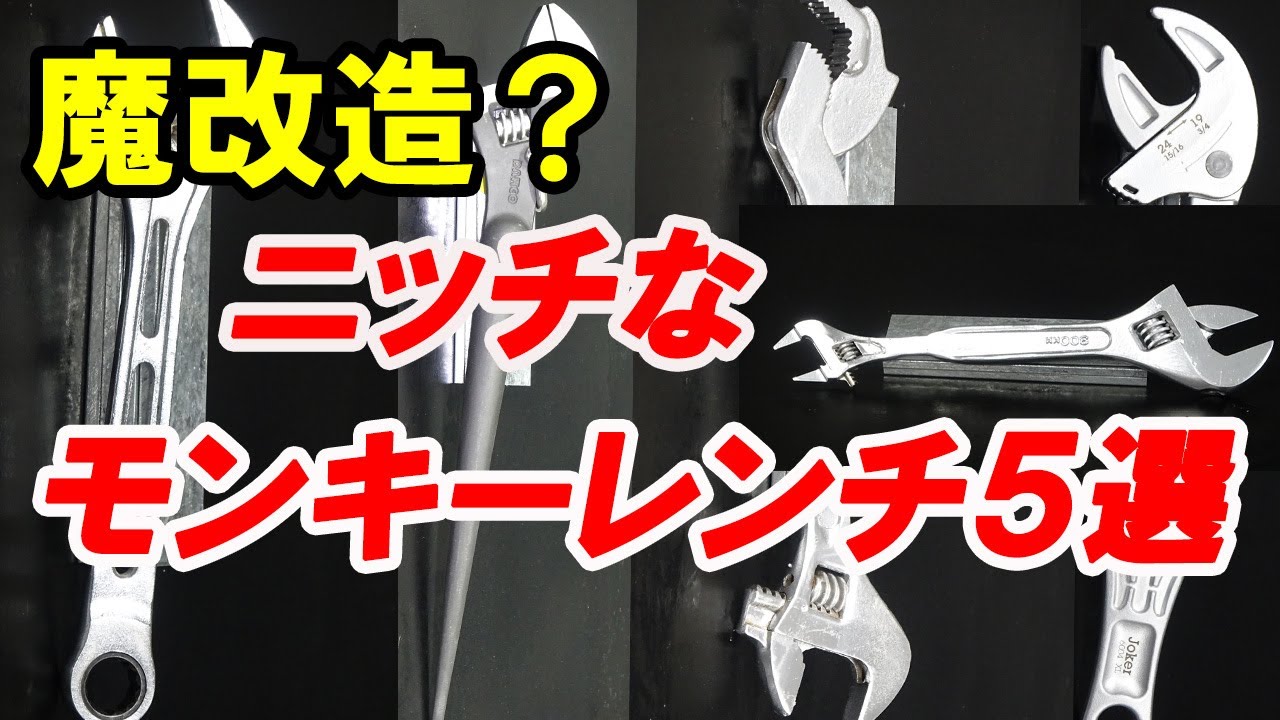 魔改造？便利な機能搭載モンキーレンチ５選紹介！