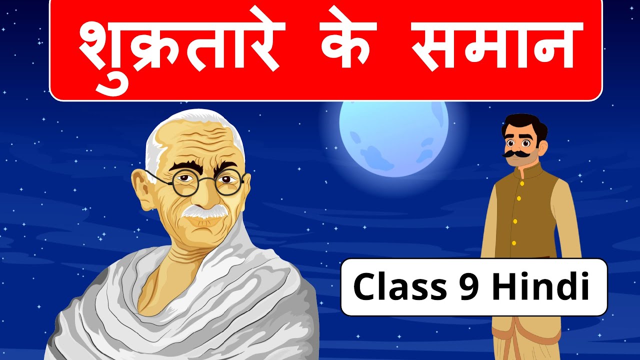 Shukra Tare ke Saman Class 9 | शुक्रतारे के समान Class 9 animation | explanation