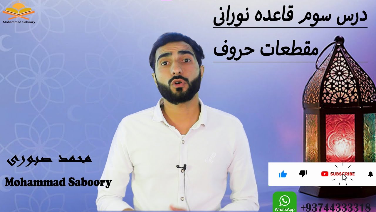 Qaida Noorani 3rd Lessons  قاعده نورانی درس سوم مقطعات حروف: ۳ ‌