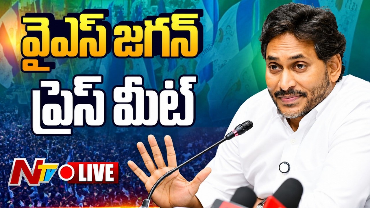 LIVE: వైఎస్ జగన్ ప్రెస్ మీట్ | YS Jagan Press Meet | NTV Telugu
