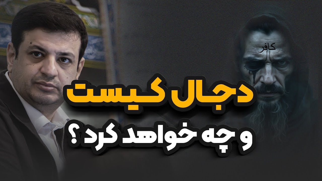 سبک زندگی دجال گونه در آخرالزمان _ رائفی پور 