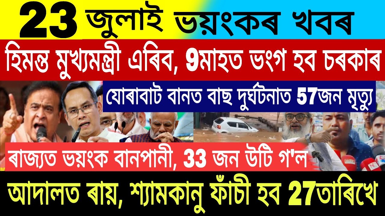 23 July |Big Breaking| Gaurav Gogoi CM Final| School Close 4Day| Stock Market Today|Assam Flood News