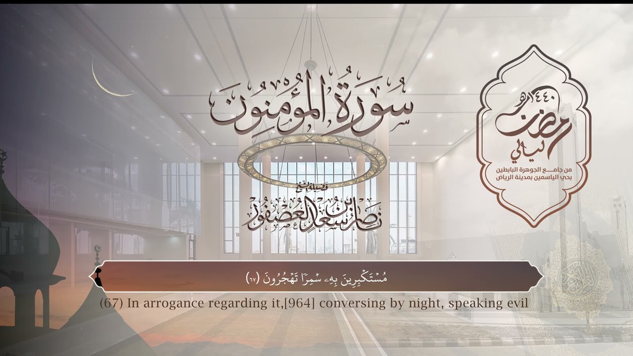 سورة المؤمنون | القارئ ناصر العصفور