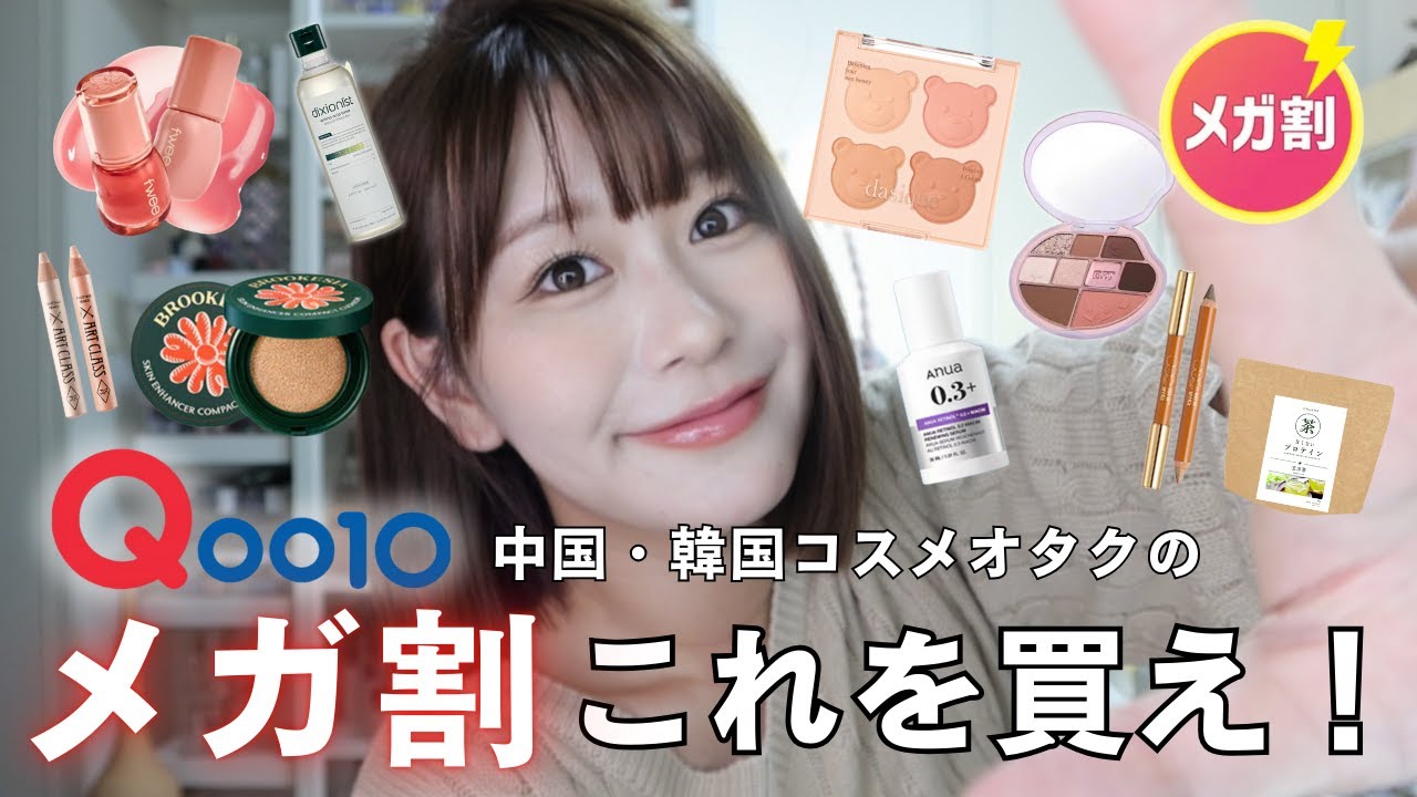 【No案件!】Qoo10メガ割買うべしアイテムはこれだ！！！！！【スキンケア・コスメ・プロテイン】